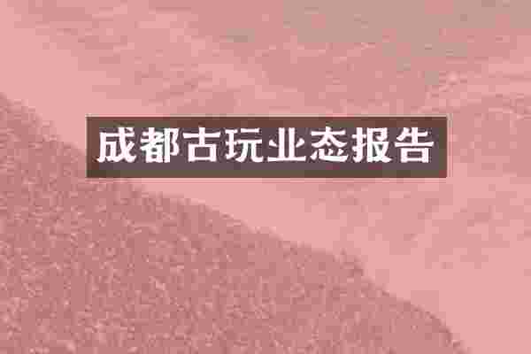 成都古玩业态报告