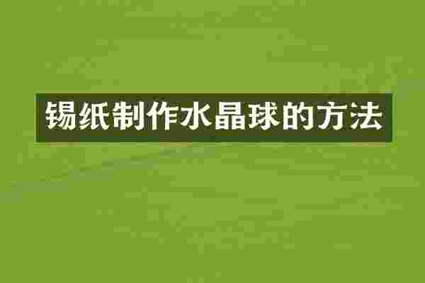 锡纸制作水晶球的方法