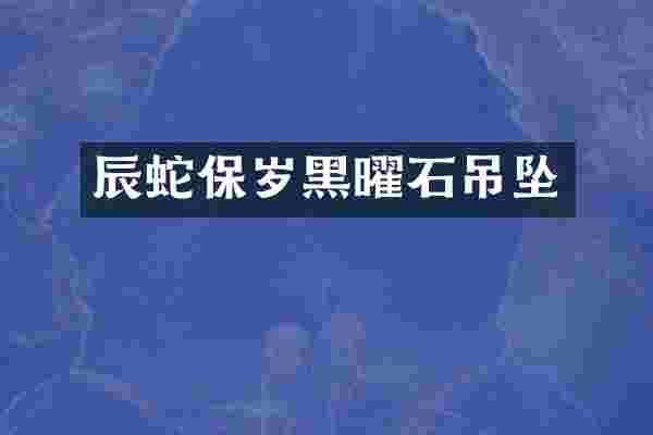 辰蛇保岁黑曜石吊坠