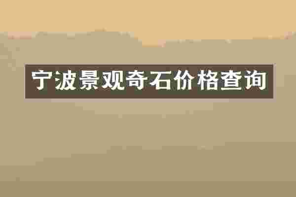 宁波景观奇石价格查询
