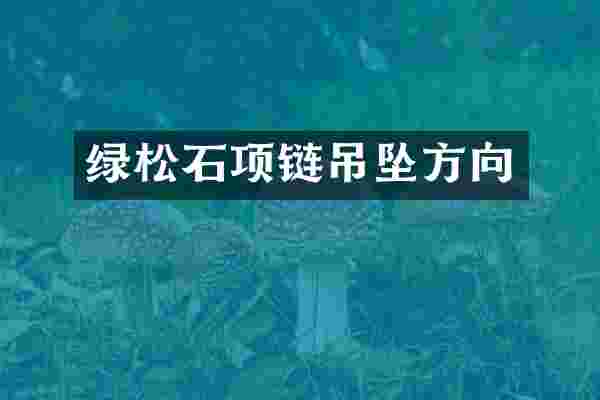 绿松石项链吊坠方向