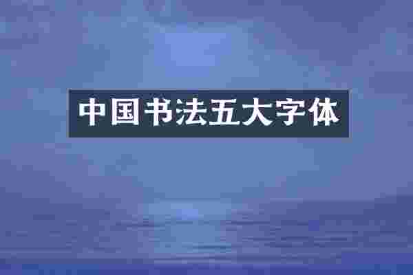 中国书法五大字体