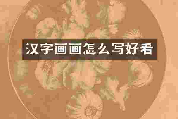 汉字画画怎么写好看