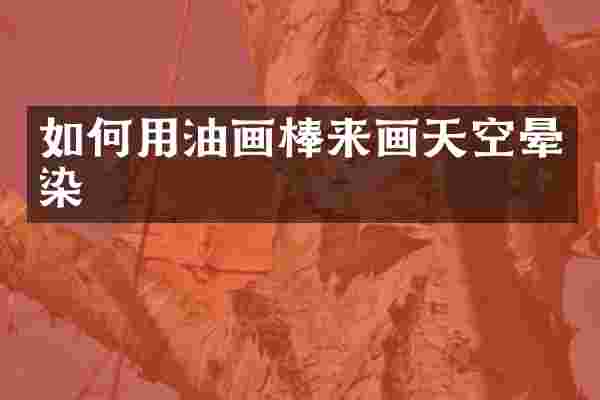 如何用油画棒来画天空晕染
