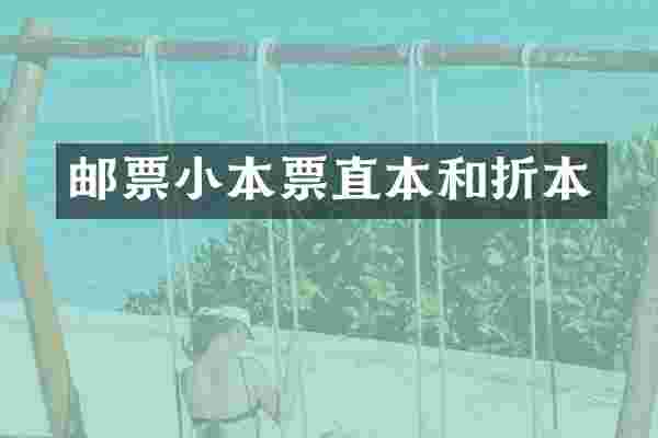 邮票小本票直本和折本