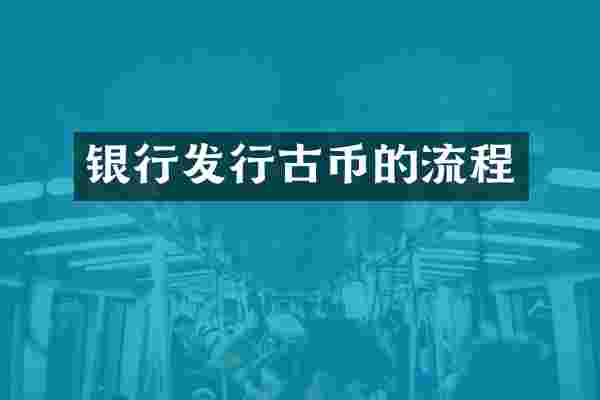 银行发行古币的流程