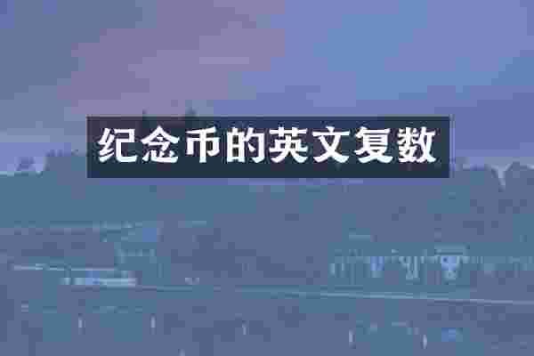 纪念币的英文复数