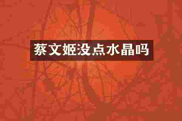 蔡文姬没点水晶吗