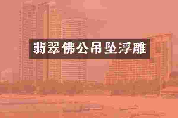 翡翠佛公吊坠浮雕