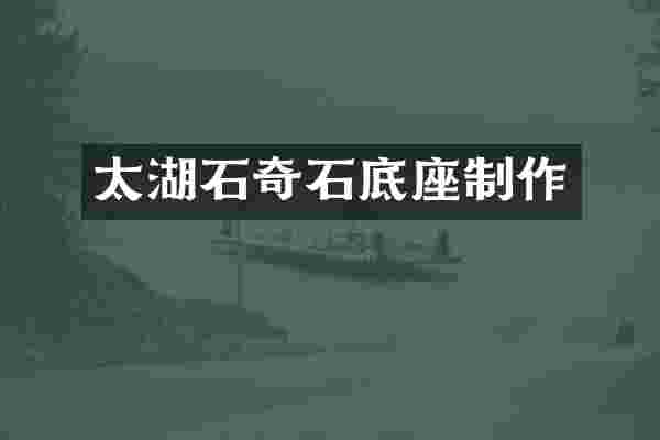 太湖石奇石底座制作