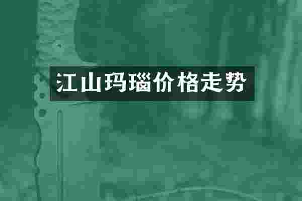 江山玛瑙价格走势