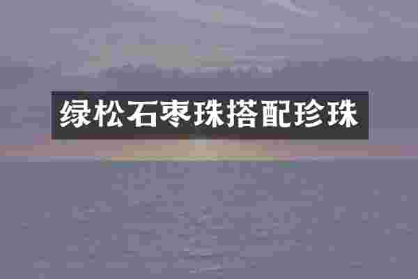 绿松石枣珠搭配珍珠