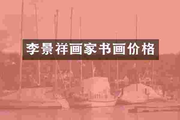 李景祥画家书画价格