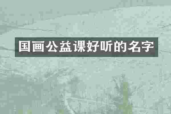 国画公益课好听的名字