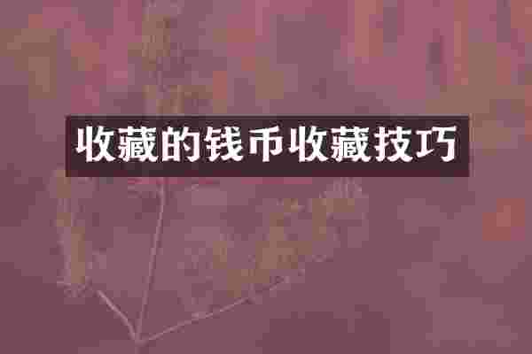 收藏的钱币收藏技巧