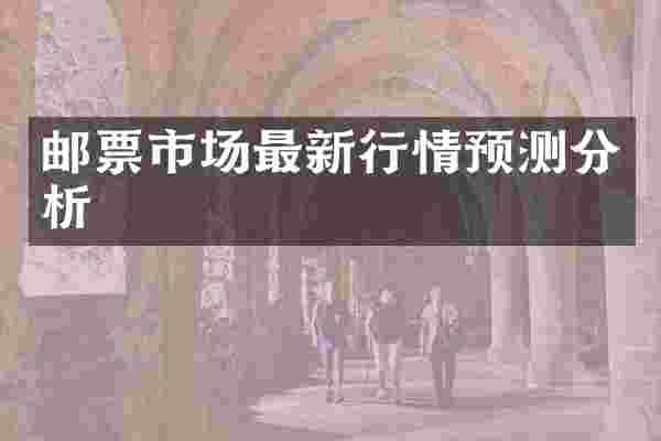 邮票市场最新行情预测分析