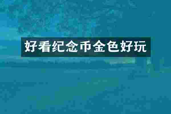 好看纪念币金色好玩
