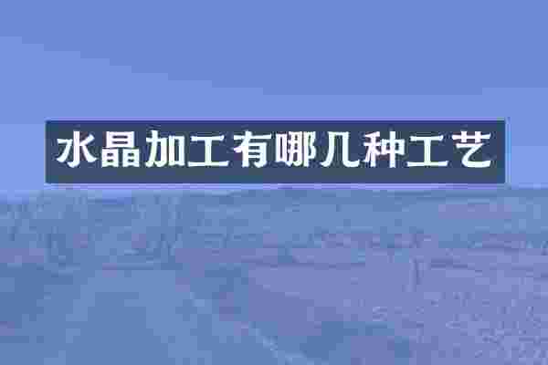 水晶加工有哪几种工艺