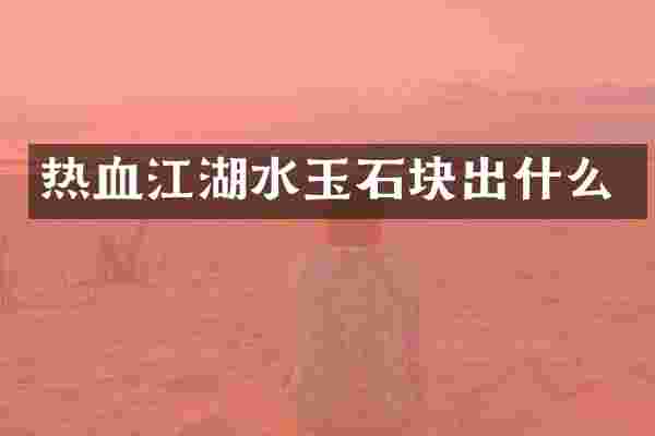 热血江湖水玉石块出什么
