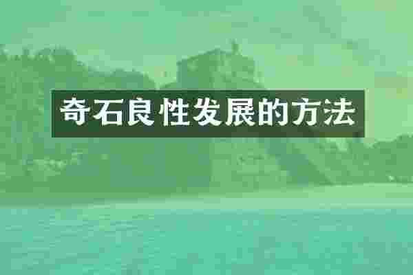 奇石良性发展的方法