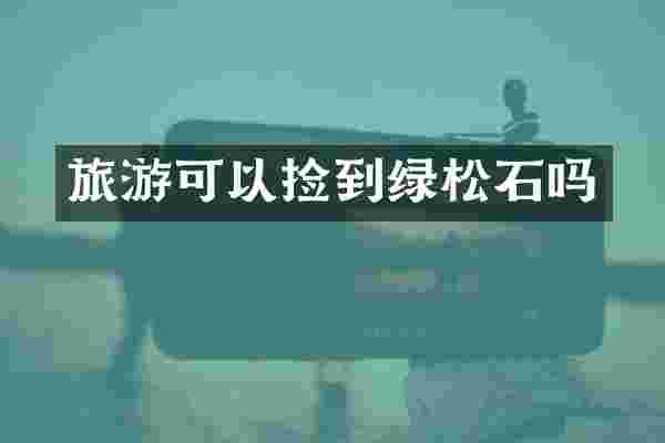 旅游可以捡到绿松石吗