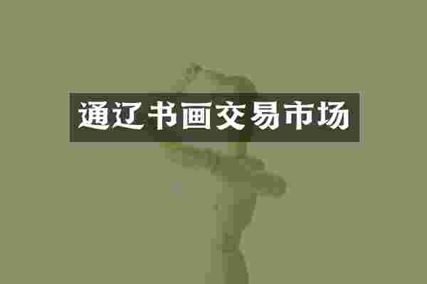 通辽书画交易市场