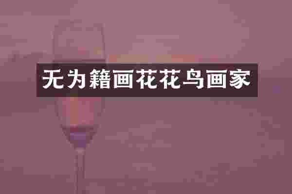 无为籍画花花鸟画家