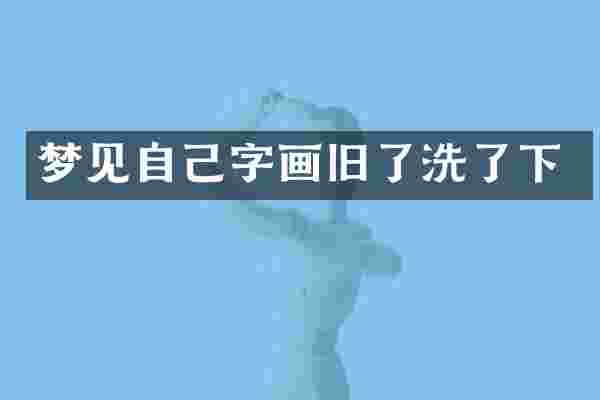 梦见自己字画旧了洗了下
