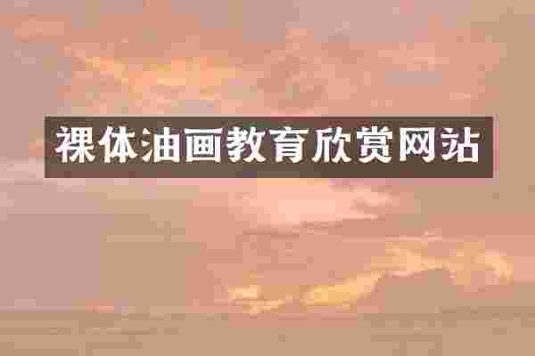 裸体油画教育欣赏网站