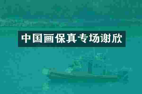 中国画保真专场谢欣