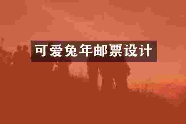 可爱兔年邮票设计