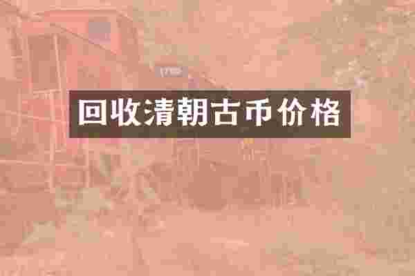 回收清朝古币价格