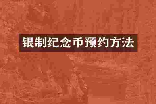 银制纪念币预约方法