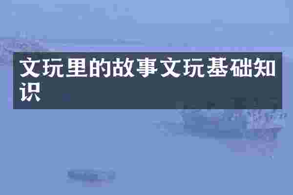 文玩里的故事文玩基础知识