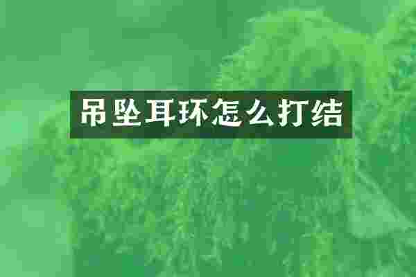 吊坠耳环怎么打结