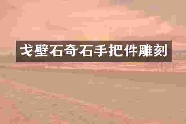 戈壁石奇石手把件雕刻