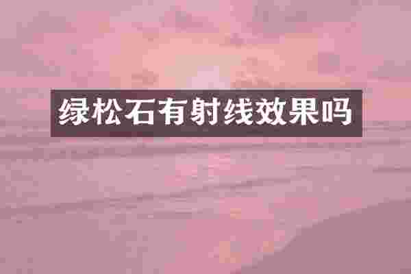 绿松石有射线效果吗
