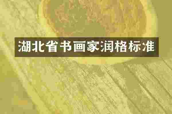 湖北省书画家润格标准