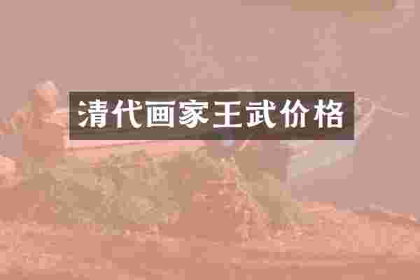 清代画家王武价格