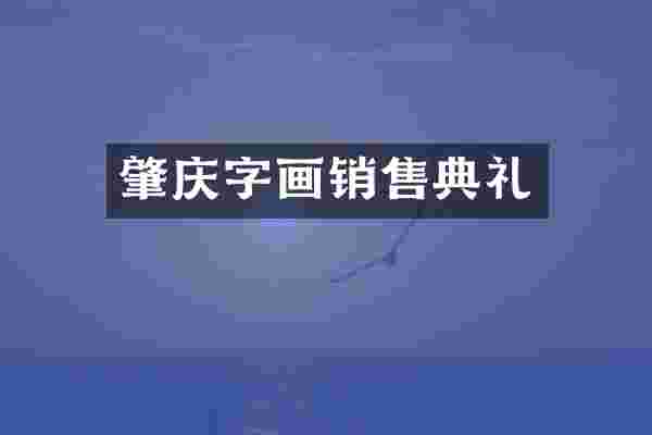 肇庆字画销售典礼