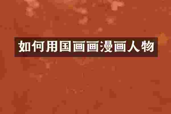如何用国画画漫画人物