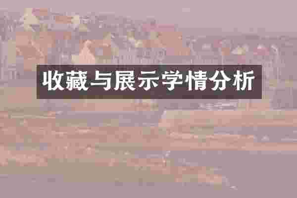 收藏与展示学情分析