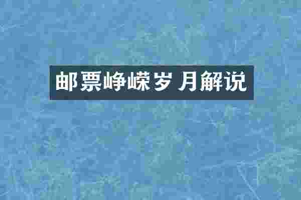 邮票峥嵘岁月解说