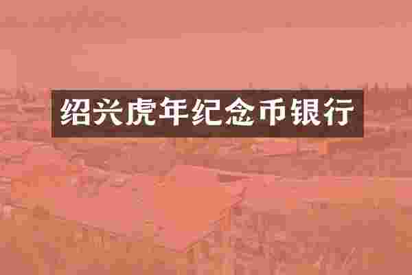 绍兴虎年纪念币银行