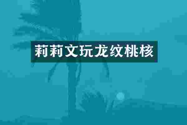 莉莉文玩龙纹桃核