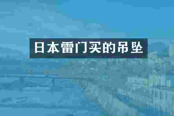 日本雷门买的吊坠