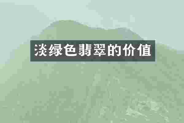 淡绿色翡翠的价值