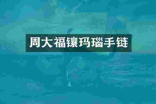 周大福镶玛瑙手链