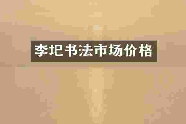 李圯书法市场价格