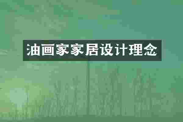 油画家家居设计理念